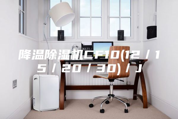 降溫除濕機(jī)CF10(12/15/20/30)/J