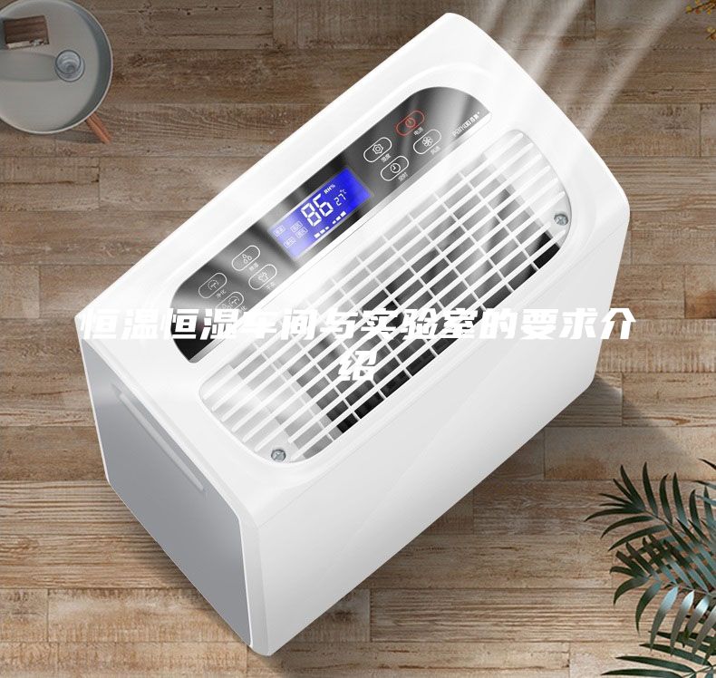 恒溫恒濕車間與實(shí)驗(yàn)室的要求介紹