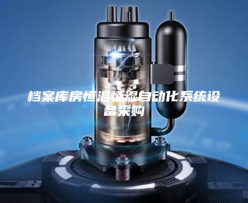 檔案庫房恒溫恒濕自動化系統(tǒng)設(shè)備采購