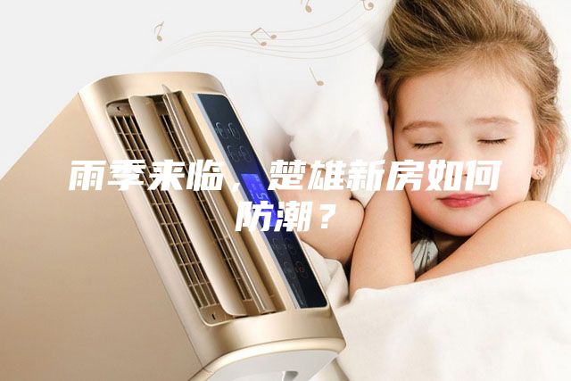 雨季來臨,楚雄新房如何防潮?