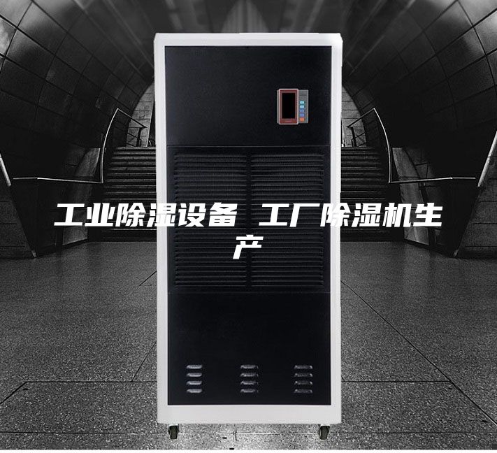 工業(yè)除濕設(shè)備 工廠除濕機(jī)生產(chǎn)