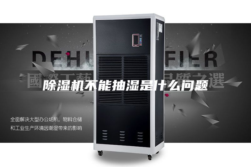 除濕機(jī)不能抽濕是什么問題