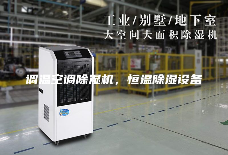 調(diào)溫空調(diào)除濕機(jī)，恒溫除濕設(shè)備