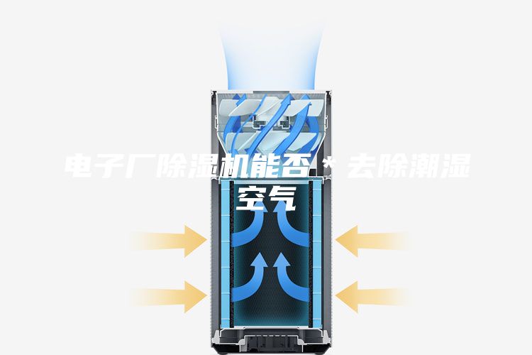 電子廠除濕機(jī)能否＊去除潮濕空氣