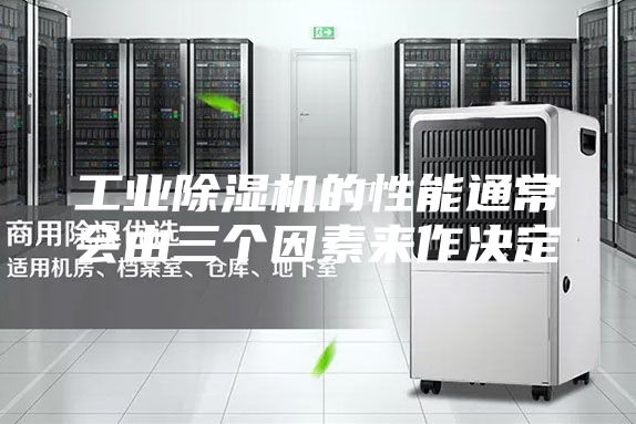 工業除濕機的性能通常會由三個因素來作決定