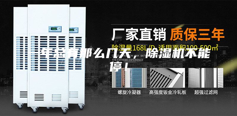 一年總有那么幾天,除濕機(jī)不能停!