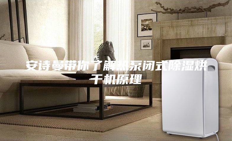 安詩曼帶你了解熱泵閉式除濕烘干機(jī)原理