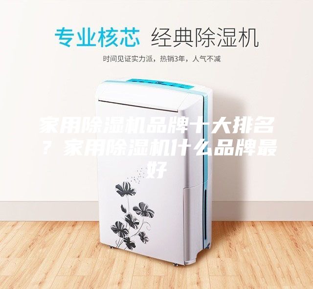 家用除濕機品牌十大排名？家用除濕機什么品牌最好