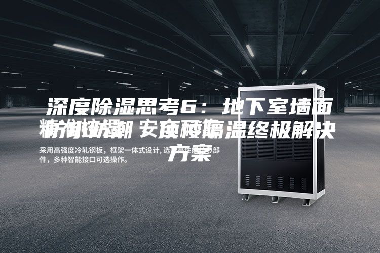 深度除濕思考6：地下室墻面防水防潮／頂樓隔溫終極解決方案