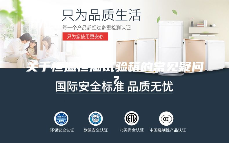 關(guān)于恒溫恒濕試驗箱的常見疑問？