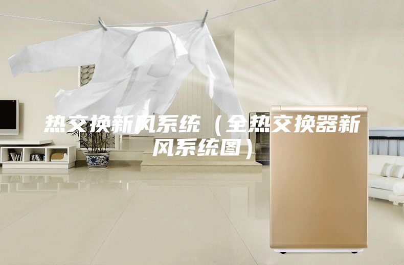 熱交換新風系統（全熱交換器新風系統圖）