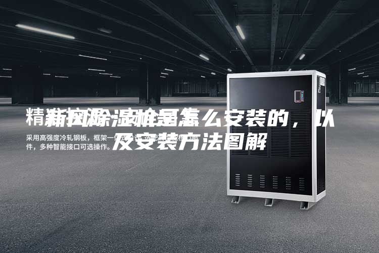 新風(fēng)除濕機(jī)是怎么安裝的，以及安裝方法圖解