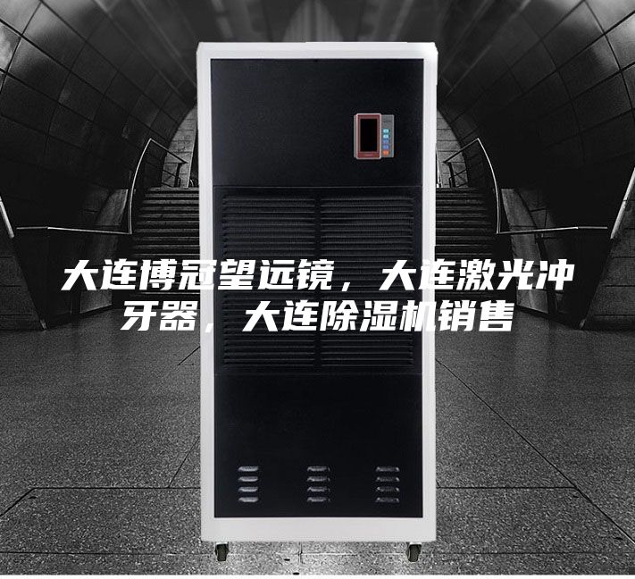 大連博冠望遠(yuǎn)鏡，大連激光沖牙器，大連除濕機(jī)銷售