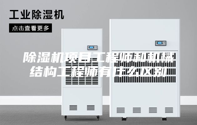 除濕機項目工程師和機械結構工程師有什么區(qū)別