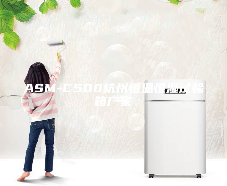 ASM-C500杭州恒溫恒濕試驗(yàn)箱廠家