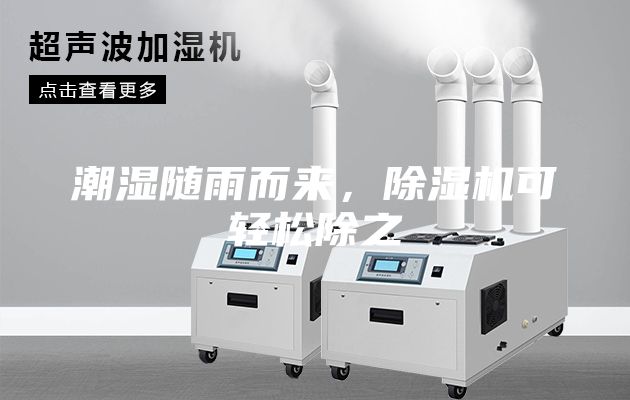潮濕隨雨而來，除濕機(jī)可輕松除之