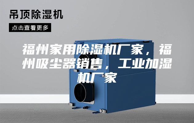 福州家用除濕機廠家，福州吸塵器銷售，工業(yè)加濕機廠家