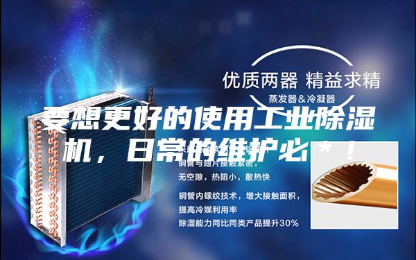 要想更好的使用工業除濕機，日常的維護必＊！