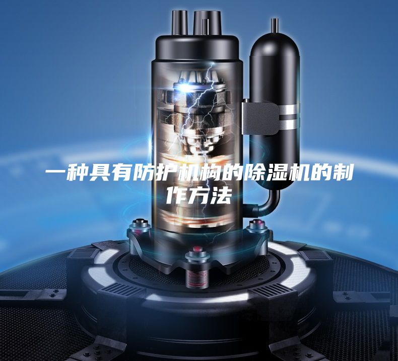 一種具有防護機構的除濕機的制作方法