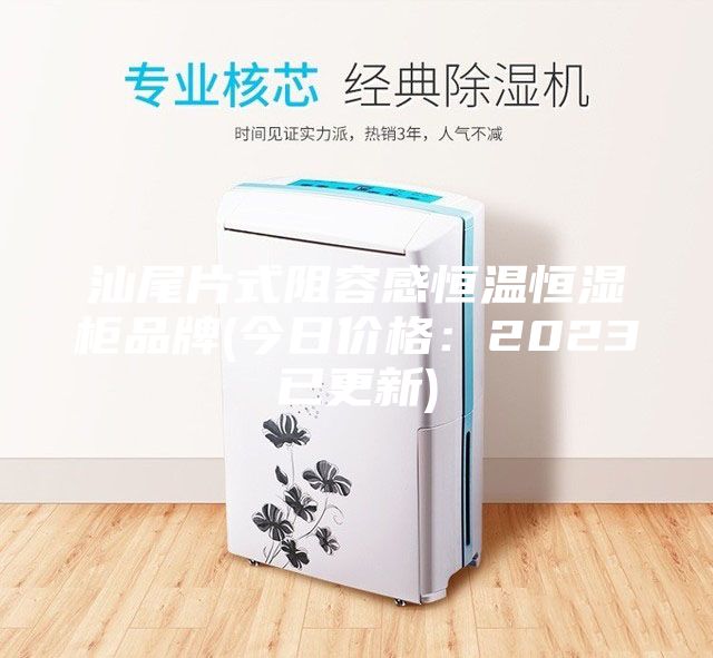 汕尾片式阻容感恒溫恒濕柜品牌(今日價(jià)格:2023已更新)