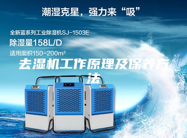 去濕機工作原理及保養(yǎng)方法