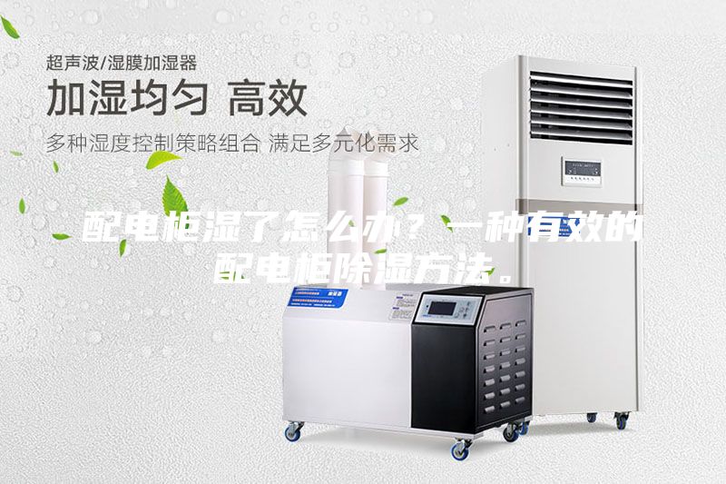 配電柜濕了怎么辦?一種有效的配電柜除濕方法。