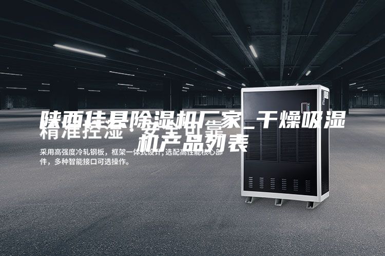 陜西佳縣除濕機(jī)廠家_干燥吸濕機(jī)產(chǎn)品列表