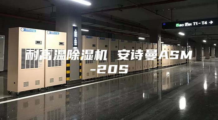 耐高溫除濕機 安詩曼ASM-20S