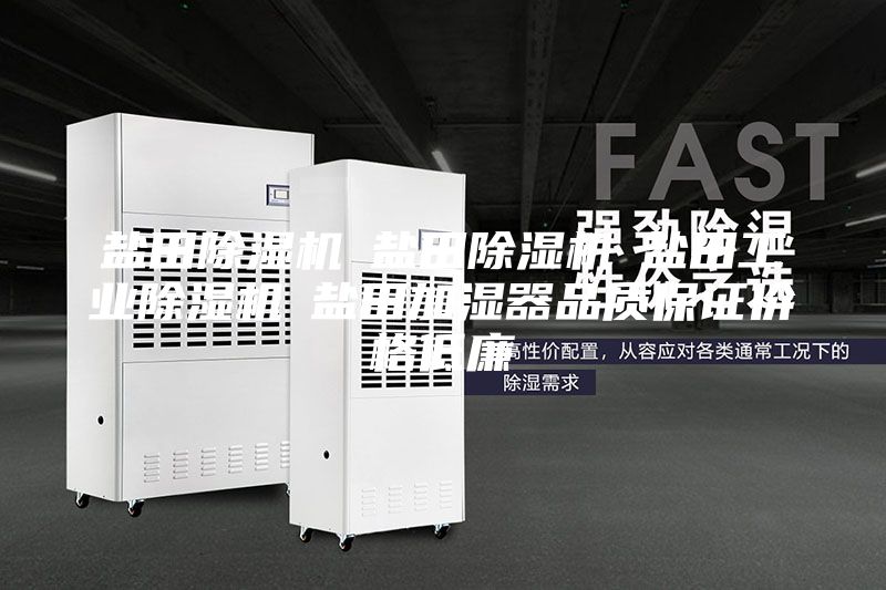 鹽田除濕機(jī)☆鹽田除濕機(jī)☆鹽田工業(yè)除濕機(jī)☆鹽田加濕器品質(zhì)保證價格低廉