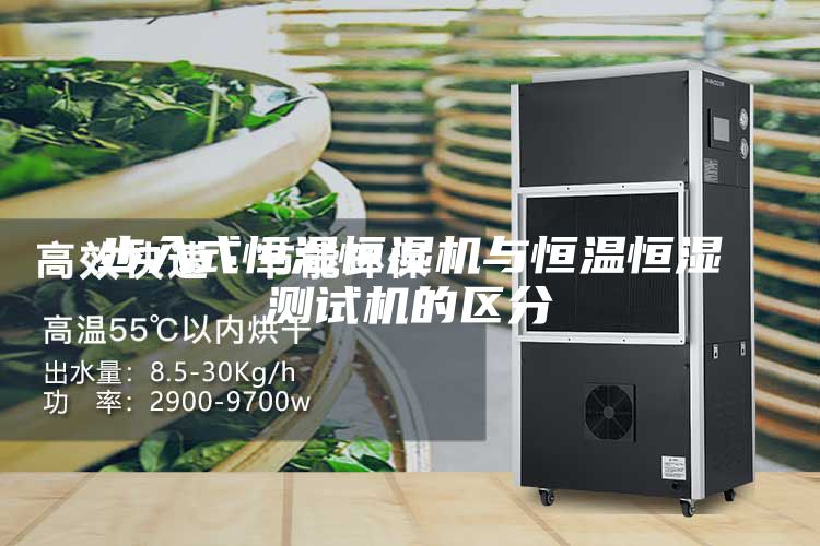 步入式恒溫恒濕機(jī)與恒溫恒濕測(cè)試機(jī)的區(qū)分
