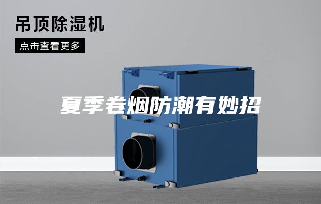 夏季卷煙防潮有妙招