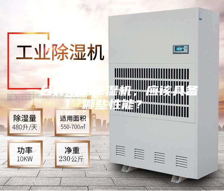 一臺好用的除濕機,應該具備哪些性能?