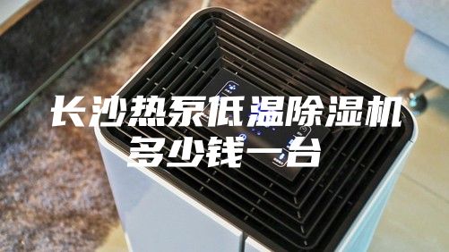 長沙熱泵低溫除濕機多少錢一臺