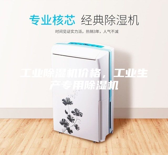 工業除濕機價格，工業生產專用除濕機