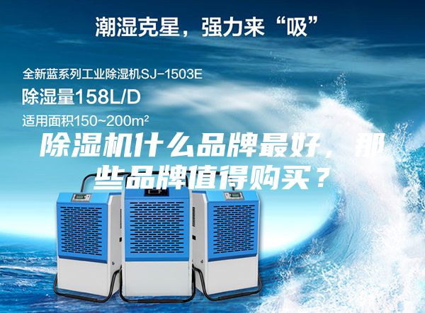 除濕機什么品牌最好,那些品牌值得購買?