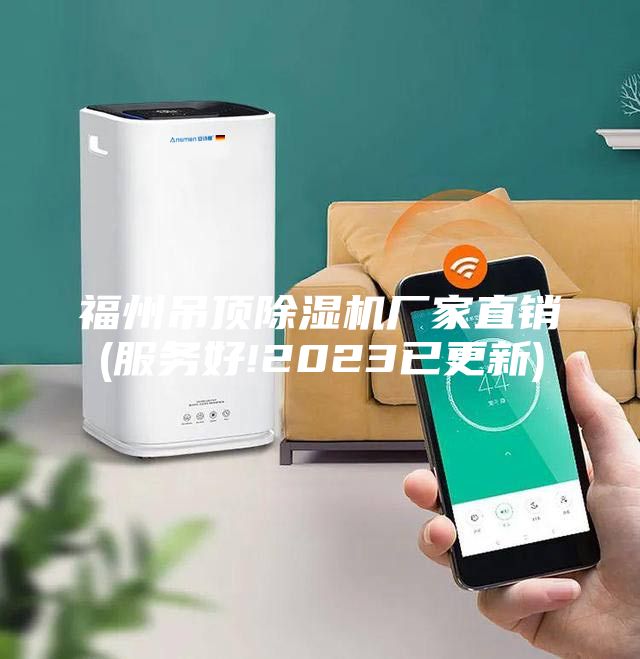 福州吊頂除濕機廠家直銷(服務(wù)好!2023已更新)