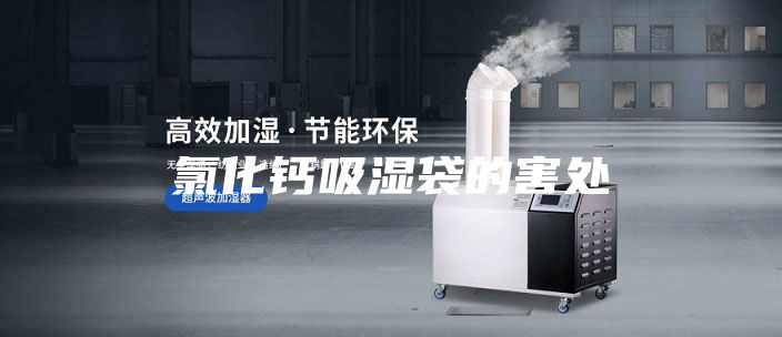 氯化鈣吸濕袋的害處