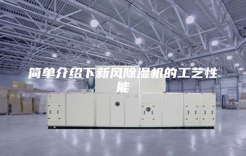 簡(jiǎn)單介紹下新風(fēng)除濕機(jī)的工藝性能