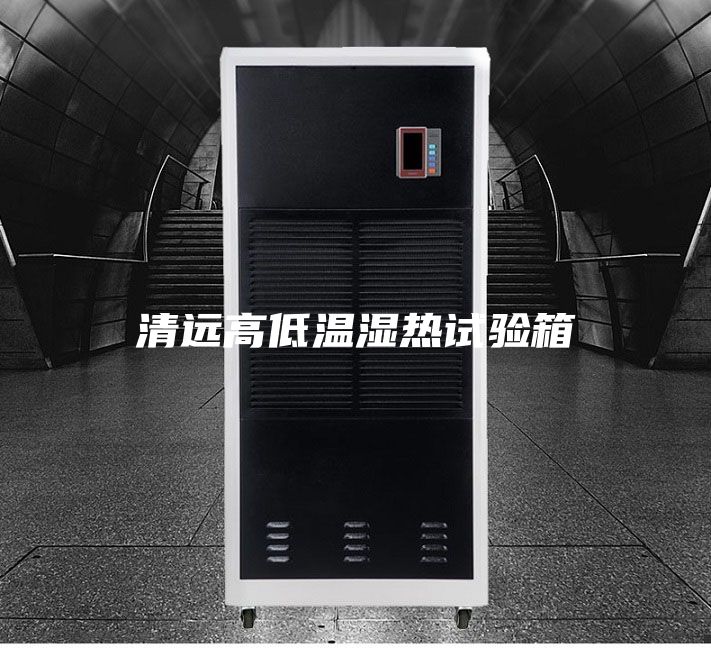 清遠高低溫濕熱試驗箱