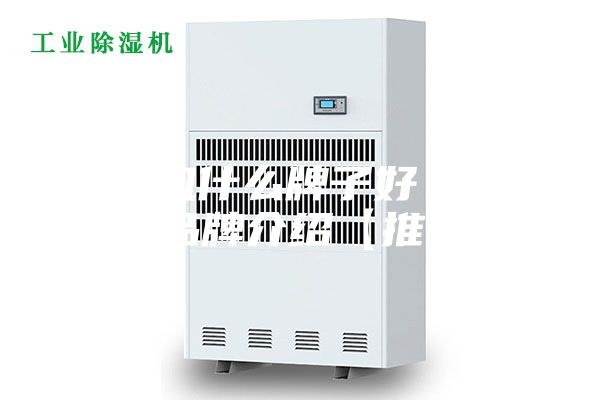 除濕機什么牌子好 除濕機品牌介紹【推薦】