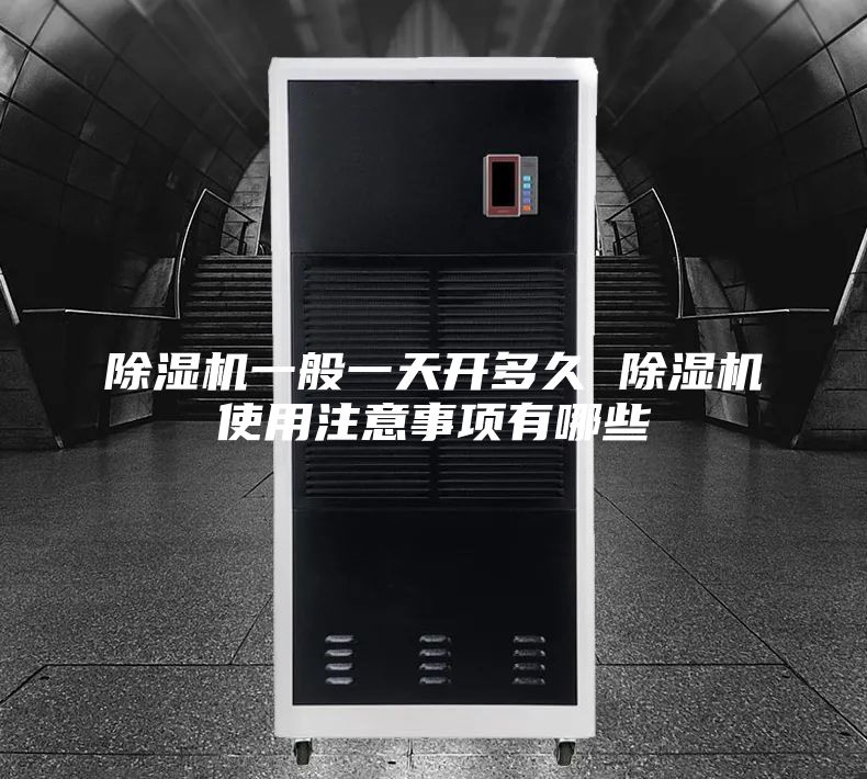 除濕機(jī)一般一天開多久 除濕機(jī)使用注意事項有哪些
