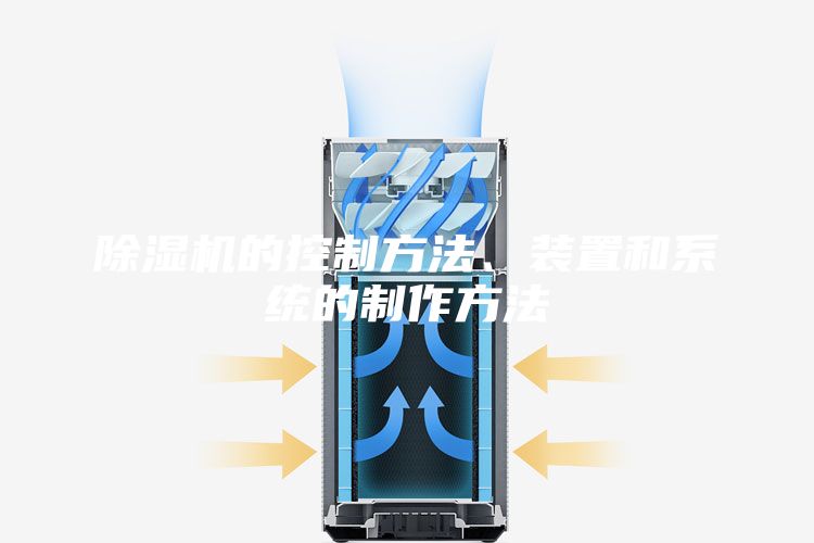 除濕機的控制方法、裝置和系統(tǒng)的制作方法