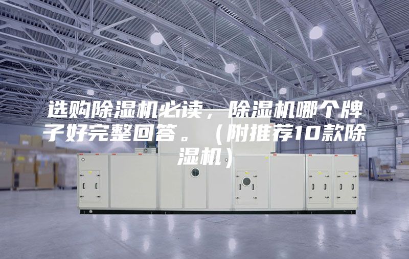 選購(gòu)除濕機(jī)必讀，除濕機(jī)哪個(gè)牌子好完整回答。（附推薦10款除濕機(jī)）