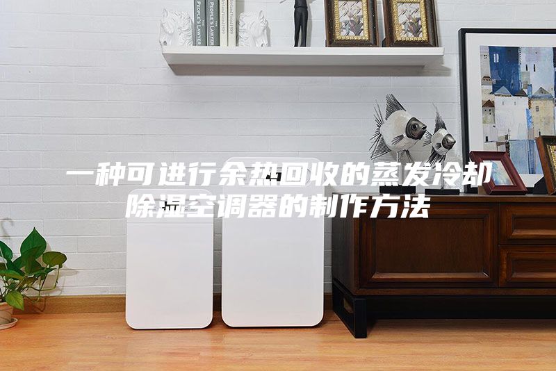 一種可進行余熱回收的蒸發(fā)冷卻除濕空調(diào)器的制作方法