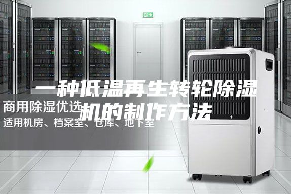 一種低溫再生轉輪除濕機的制作方法