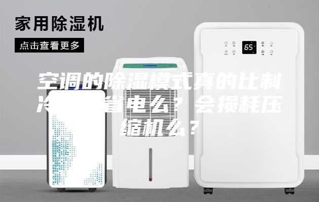空調(diào)的除濕模式真的比制冷模式省電么？會損耗壓縮機(jī)么？