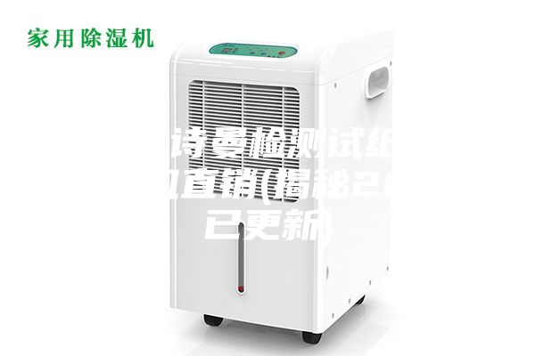 重慶安詩曼檢測試紙車間除濕機直銷(揭秘2023已更新)