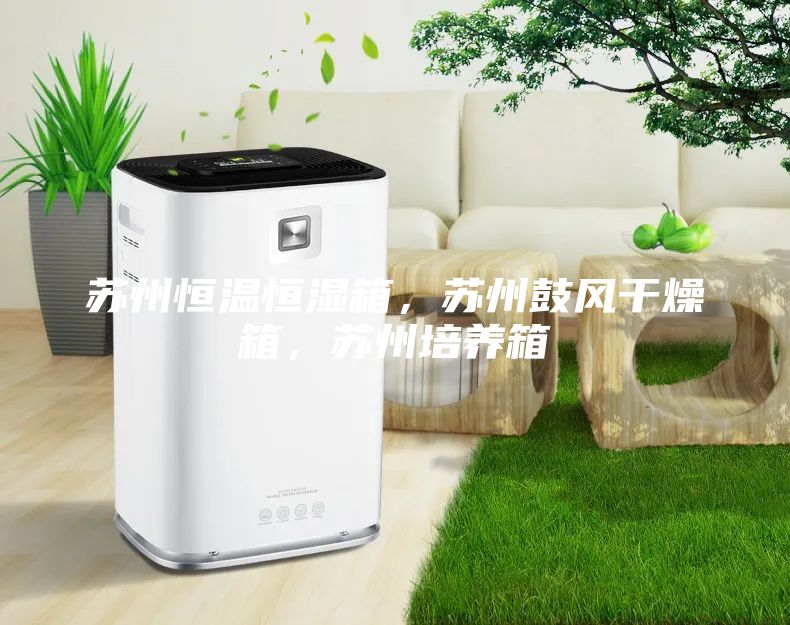 蘇州恒溫恒濕箱，蘇州鼓風干燥箱，蘇州培養箱