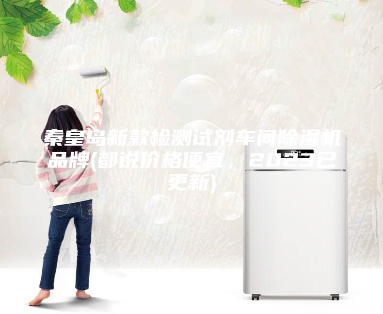 秦皇島新款檢測試劑車間除濕機品牌(都說價格便宜，2023已更新)