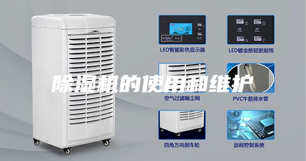 除濕機的使用和維護